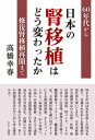 【出版社公式】<新品>日本の腎移植はどう変わったか-60年代から修復腎移植再開まで著者/アーティスト名:高橋幸春発行:えにし書房ISBN978490807364946判 228ページ