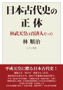 【出版社公式】<新品>日本古代史の正体-桓武天皇は百済人だった著者/アーティスト名:林 順治発行:えにし書房ISBN9784908073670A5判 --ページ