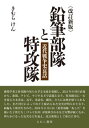 【出版社公式】<新品>鉛筆部隊と特攻隊-近代戦争史哀話著者/アーティスト名:きむら けん発行:えにし書房ISBN9784908073700B6判 0ページ