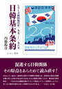 【出版社公式】<新品>日韓基本条約著者/アーティスト名:内藤 陽介発行:えにし書房ISBN9784908073724A5判 --ページ