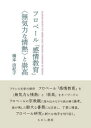 【出版社公式】<新品>フロベール『感情教育』〈無気力な情熱〉と崇高著者/アーティスト名:橋本 由紀子発行:えにし書房ISBN9784908073755B6判 --ページ