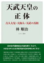 【出版社公式】<新品>天武天皇の正体-古人大兄=大海人=天武の真相著者/アーティスト名:林 順治発行:えにし書房ISBN9784908073762A5判 --ページ
