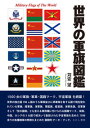 【出版社公式】<新品>世界の軍旗図鑑著者/アーティスト名:苅安 望発行:えにし書房ISBN9784908073786B5判 0ページ