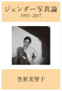【出版社公式】<新品>ジェンダー写真論 増補版著者/アーティスト名:笠原, 美智子, 1957-発行:里山社ISBN978490749717046判 520ページ