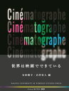 【出版社公式】<新品>世界は映画でできている著者/アーティスト名:石田 聖子発行:名古屋外国語大学出版会ISBN9784908523281A5判 0ページ
