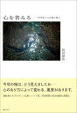 【出版社公式】<新品>心を省みる-四季折々の仏教の教え著者/アーティスト名:長谷 慈弘発行:瀬戸内人ISBN978490887508346判 196ページ