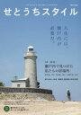【出版社公式】<新品>せとうちスタイルVol.2著者/アーティスト名:せとうちスタイル編集部発行:瀬戸内人ISBN9784908875175B5判 112ページ