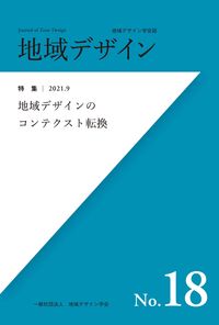 【出版社公式】＜新品＞地域デザインNo.18 地域デザインのコンテクスト転換著者/アーティスト名：地域デザイン学会発行：瀬戸内人ISBN9784908875403A5判 278ページ
