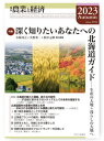 【出版社公式】<新品>季刊『農業と経済』2023年秋号(89巻4号)著者/アーティスト名:農業と経済編集部発行:英明企画編集ISBN9784909151599A5判 252ページ