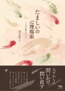 【出版社公式】<新品>たましいの心理臨床-こころの水脈をたどって著者/アーティスト名:岡田 康伸発行:木立の文庫ISBN9784909862143A5判 264ページ