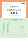 【出版社公式】<新品>三歳までの子どものこころ相談室-子育て支援センターQ&A著者/アーティスト名:小柳 晴生発行:木立の文庫ISBN978490986226646変型判 224ページ