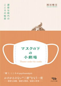 【出版社公式】<新品>マスクの下の小劇場-避密な時代のこころの秘密著者/アーティスト名:岡田 暁宜発行:木立の文庫ISBN978490986241946変型判 160ページ