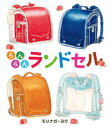 【出版社公式】<新品>らんらんランドセル著者/アーティスト名:モリナガ・ヨウ発行:めくるむISBN9784910543031A4変型判 32ページ