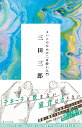 【出版社公式】<新品>よいこのための二日酔い入門著者/アーティスト名:三田三郎発行:堀之内出版ISBN9784911288016--判 --ページ