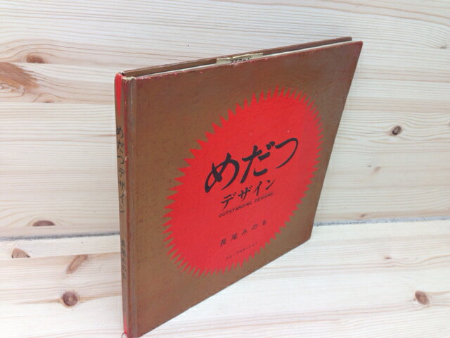 【中古】 めだつデザイン / 長尾みのる