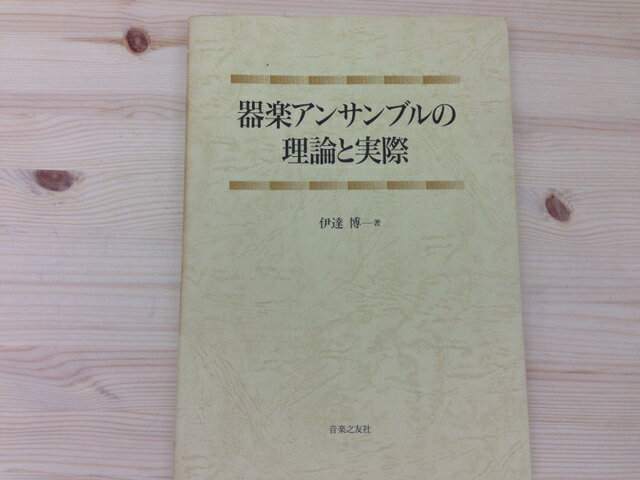 Rakuten - 【中古】 器楽アンサンブルの理論と実際 / 伊達博