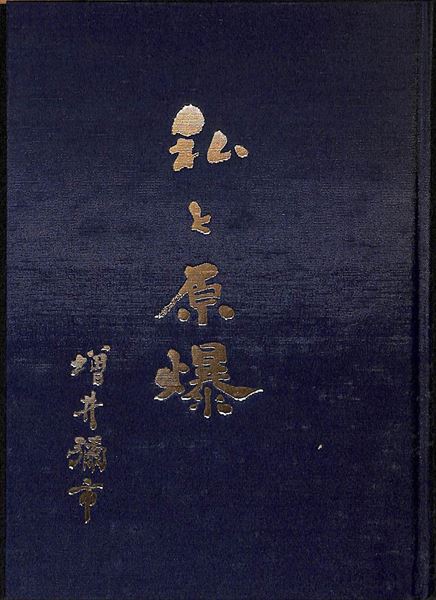 Rakuten - 【中古】 私と原爆 / 増井彌市