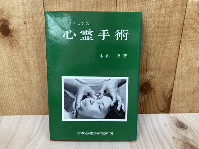 Rakuten - 【中古】 フィリピンの心霊手術 / 本山博