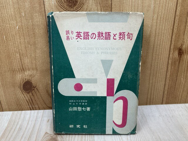 【中古】 誤り易い英語の熟語と類句 / 山田惣七