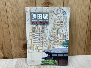 【中古】 飯田城ガイドブック 飯田城とその城下町をさぐろう / 飯田市美術博物館