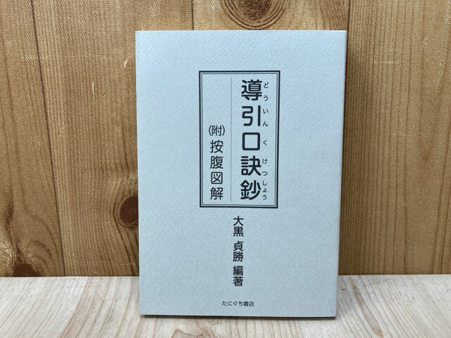 【中古】 導引口訣鈔　付・按腹図解 / 大黒貞勝