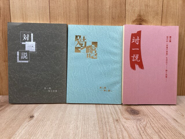 【中古】 対一説　第一集〜第三集　3冊