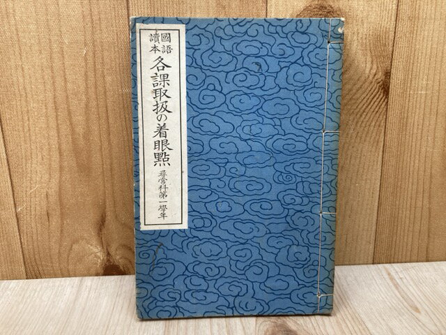 【中古】 国語読本　各課取扱の着眼点　尋常科第一学年 / 芦田恵之助