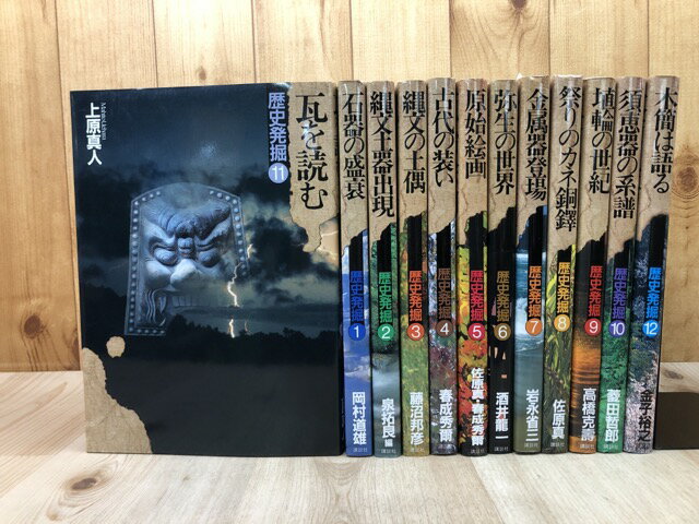 Rakuten - 【中古】 歴史発掘 全12巻揃【瓦を読む・古代の装い・埴輪の世紀他】 / 田中琢、佐原真/監修