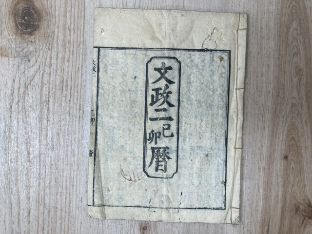 【中古】 文政二年 己卯 暦
