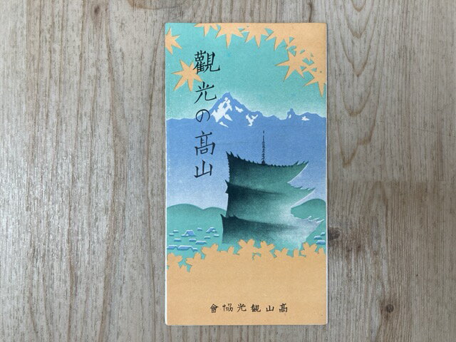 Rakuten - 【中古】 当時物パンフ/　観光の高山
