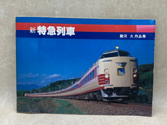 Rakuten - 【中古】 新　特急列車 / 諸河久