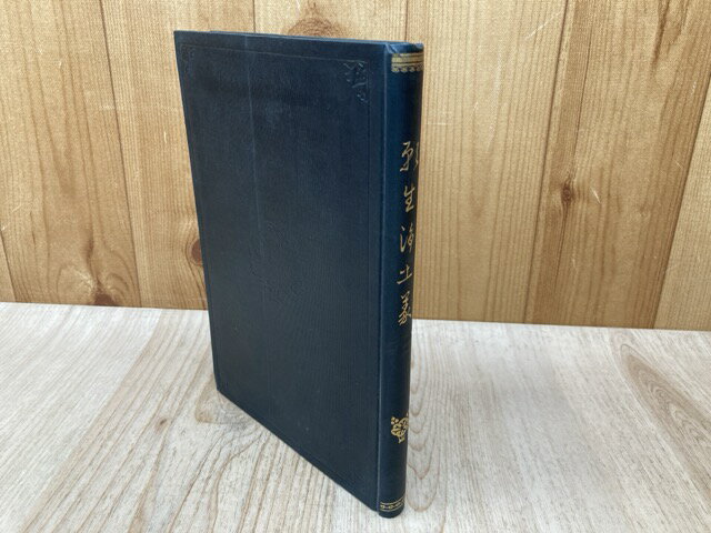 【中古】 願生浄土義　附徳門和上伝