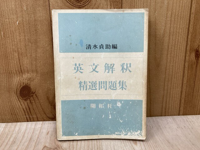 Rakuten - 【中古】 英文解釈　精選問題集 / 清水貞助