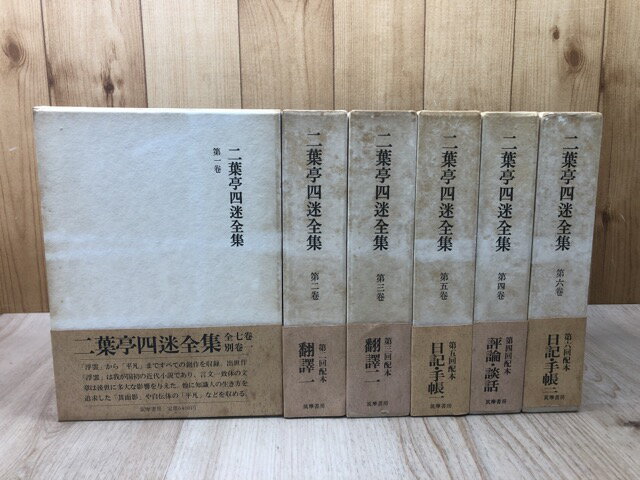 Rakuten - 【中古】 二葉亭四迷全集 1-6巻まで6冊【全7巻+別巻内】 / 二葉亭四迷