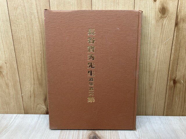 【中古】 長谷寶秀先生 遺墨遺文集 / 木南卓一