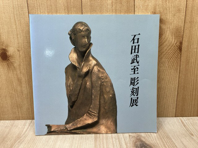【中古】 石田武至彫刻展