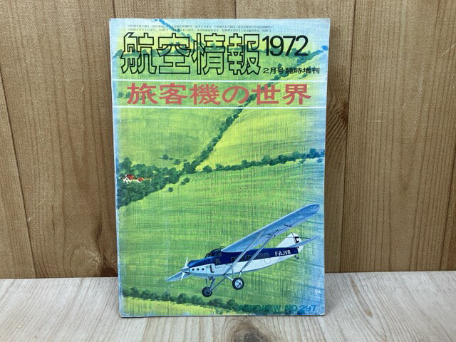 【中古】 旅客機の世界 航空情報1972/2月号臨時増刊
