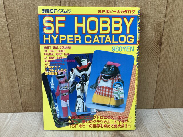 【中古】 SFホビー大カタログ　別冊SFイズム5