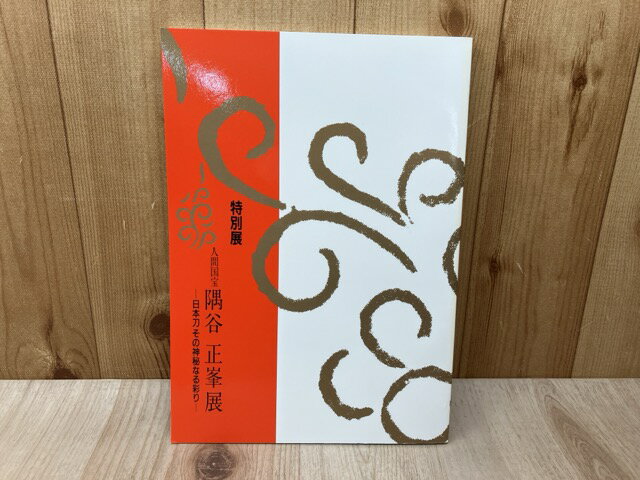 【中古】 特別展　人間国宝　隅谷正峯展　日本刀その神秘なる彩り