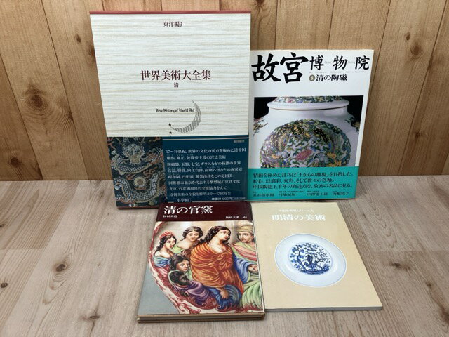 【中古】 清 【世界美術大全集　東洋編9】+3点【故宮博物院 清の陶磁/清の官窯/明清の美術】