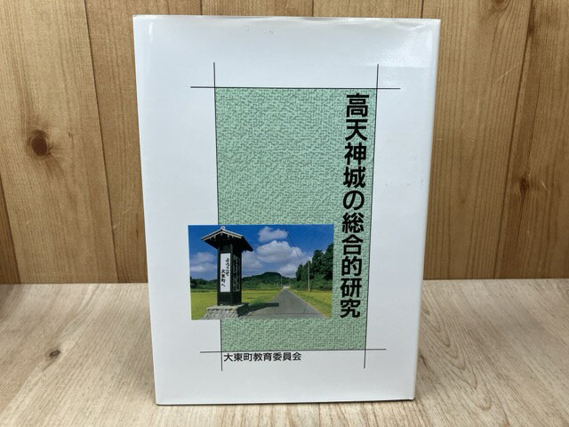 【中古】 高天神城の総合的研究 / 小和田哲男