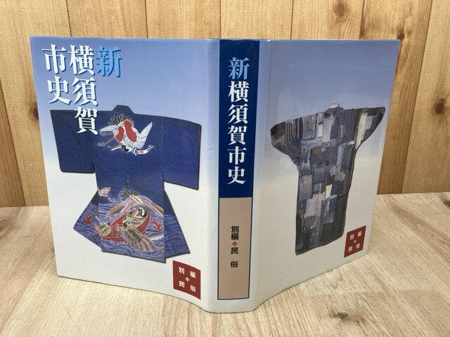 Rakuten - 【中古】 新横須賀市史 別編 民俗