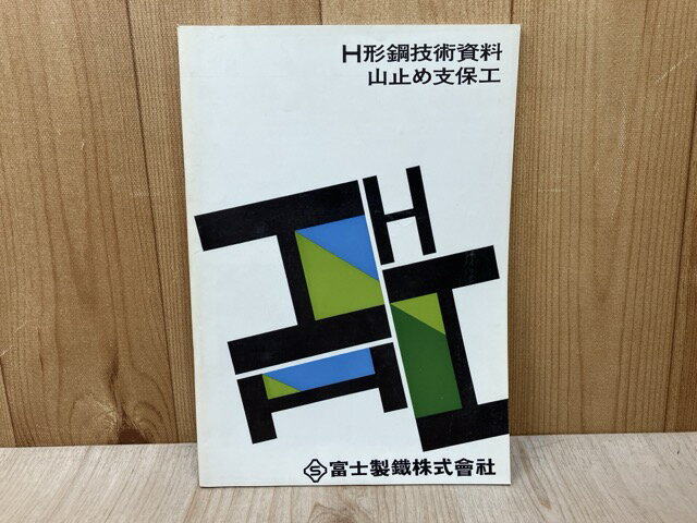 【中古】 当時物カタログ/　富士製鉄　H形鋼技術資料　山止め支保工
