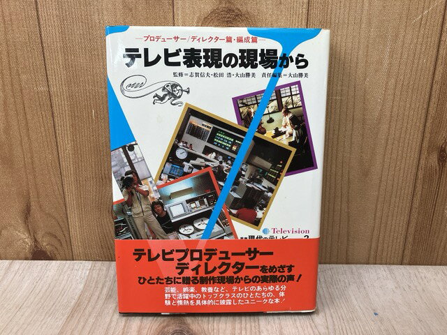 【中古】 テレビ表現の現場から　プロデューサー/ディレクター篇・編成篇 / 大山勝美
