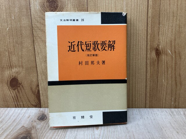 【中古】 近代短歌要解（改訂新版�