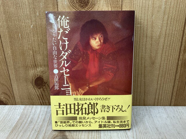  俺だけダルセーニョ　いまもどりたい自由な世界 / 吉田拓郎