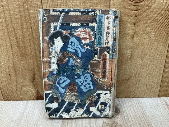 【中古】 児雷也豪傑譚　第35編上下＋第36編上下　4冊合本 / 柳下亭種員/国貞・国芳