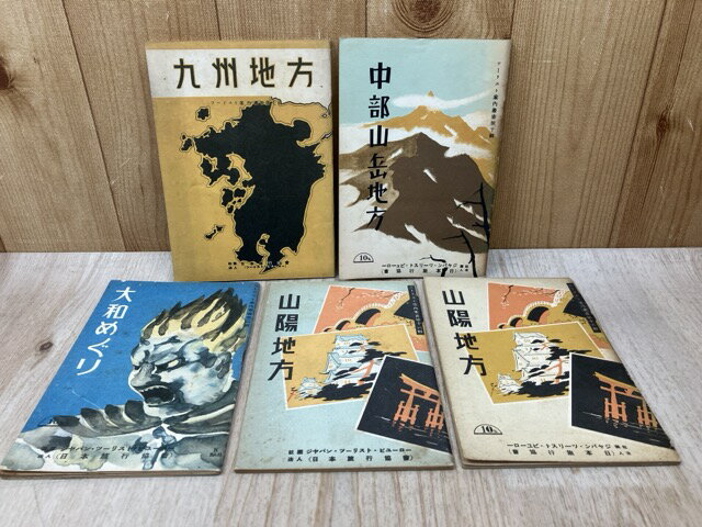 【中古】 ツーリスト案内叢書　5点　（九州地方・中部山岳地方・山陽地方・大和めぐり）