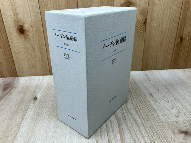 [중고] 이덴 회고록 전 4권 / 유아사 요시마사 외