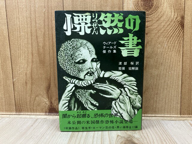 Rakuten - 【中古】 慄然の書　ウィアード・テールズ傑作集 / 渡部桜・訳